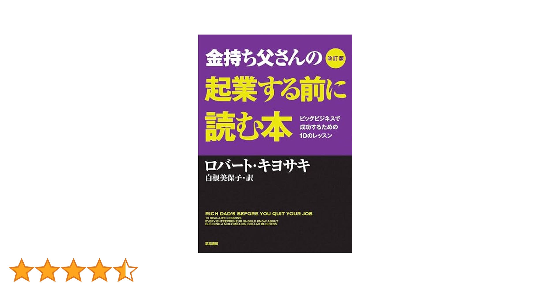 Amazon.co.jp: 改訂版 金持ち父さんの起業する前に読む本 eBook